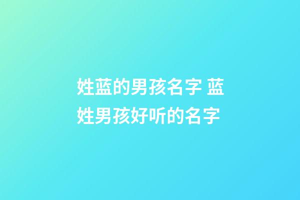姓蓝的男孩名字 蓝姓男孩好听的名字
